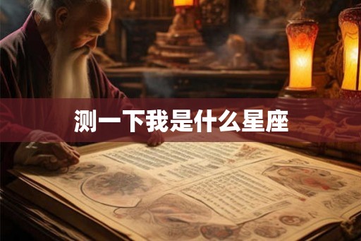 测一下我是什么星座