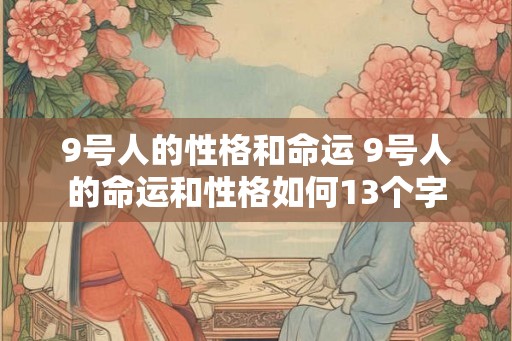 9号人的性格和命运 9号人的命运和性格如何13个字