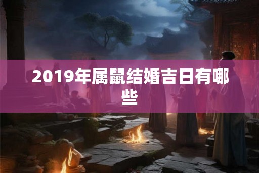 2019年属鼠结婚吉日有哪些