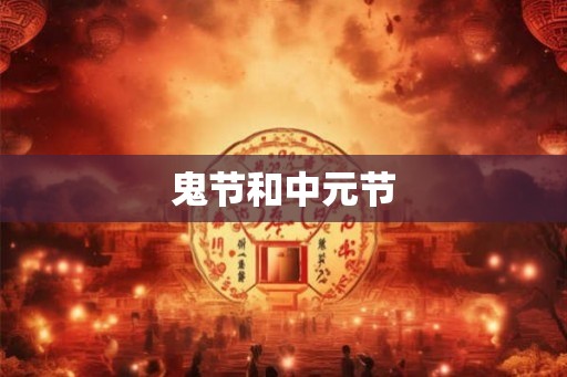 鬼节和中元节