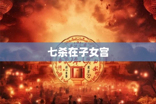七杀在子女宫