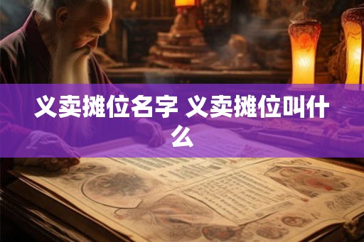 义卖摊位名字 义卖摊位叫什么