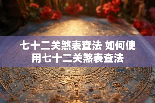 七十二关煞表查法 如何使用七十二关煞表查法