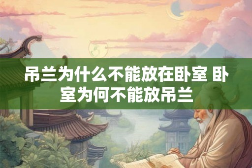 吊兰为什么不能放在卧室 卧室为何不能放吊兰