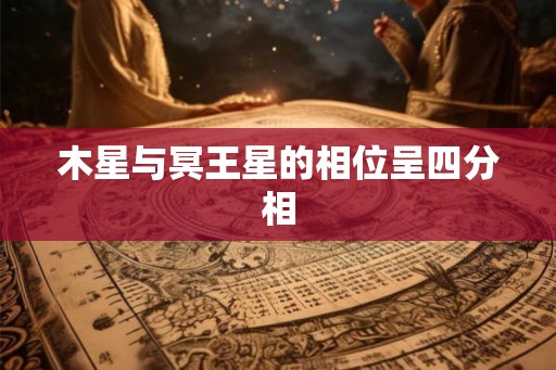 木星与冥王星的相位呈四分相