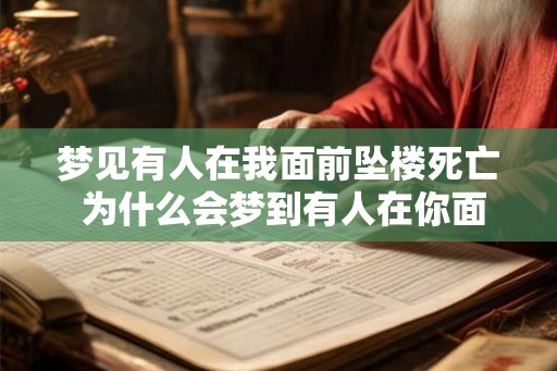 梦见有人在我面前坠楼死亡 为什么会梦到有人在你面前坠楼死亡