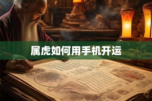 属虎如何用手机开运