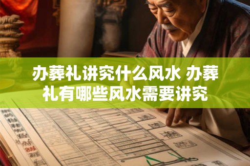 办葬礼讲究什么风水 办葬礼有哪些风水需要讲究