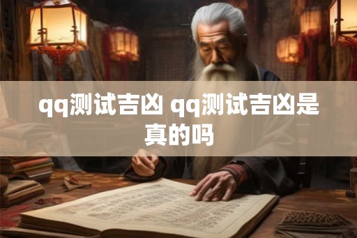 qq测试吉凶 qq测试吉凶是真的吗