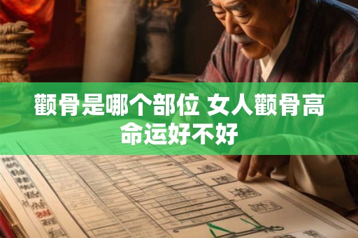 颧骨是哪个部位 女人颧骨高命运好不好