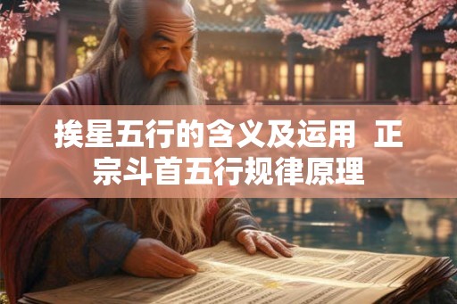 挨星五行的含义及运用  正宗斗首五行规律原理