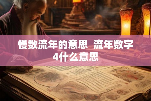 慢数流年的意思  流年数字4什么意思