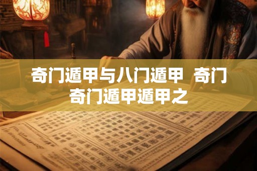 奇门遁甲与八门遁甲  奇门奇门遁甲遁甲之