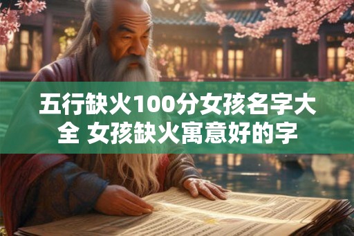 五行缺火100分女孩名字大全 女孩缺火寓意好的字