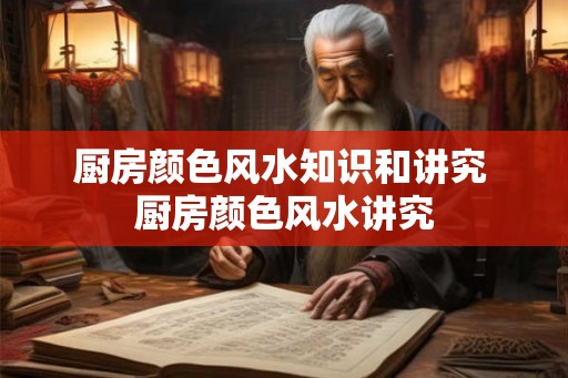 厨房颜色风水知识和讲究 厨房颜色风水讲究