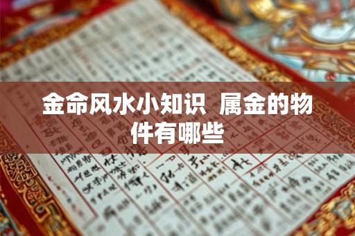 金命风水小知识  属金的物件有哪些