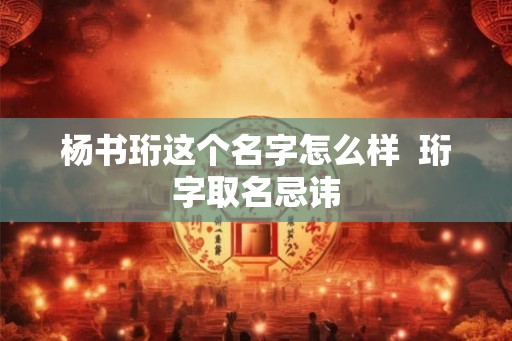 杨书珩这个名字怎么样  珩字取名忌讳