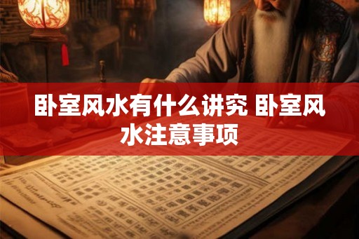 卧室风水有什么讲究 卧室风水注意事项