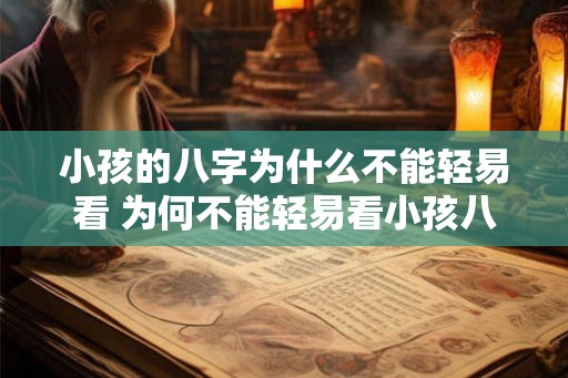 小孩的八字为什么不能轻易看 为何不能轻易看小孩八字