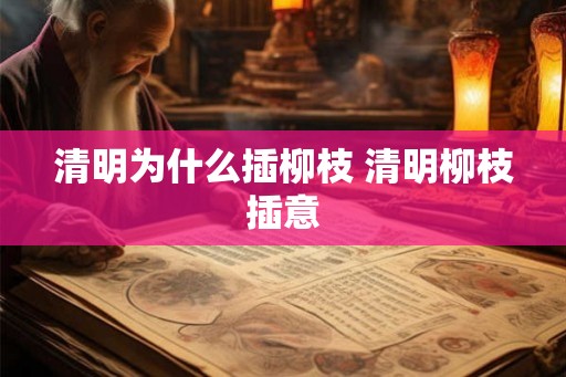 清明为什么插柳枝 清明柳枝插意