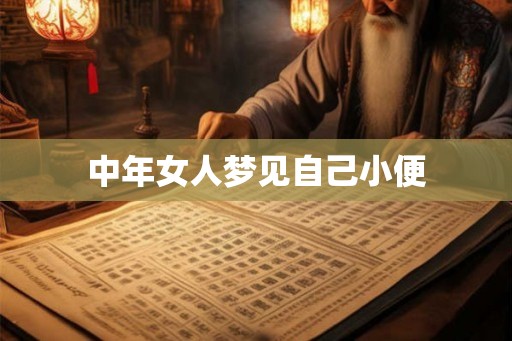 中年女人梦见自己小便