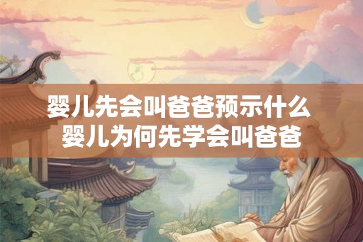 婴儿先会叫爸爸预示什么 婴儿为何先学会叫爸爸