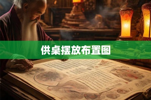 供桌摆放布置图 供桌摆放布置图