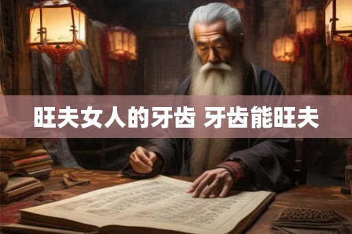 旺夫女人的牙齿 牙齿能旺夫 旺夫女人的牙齿 牙齿能旺夫