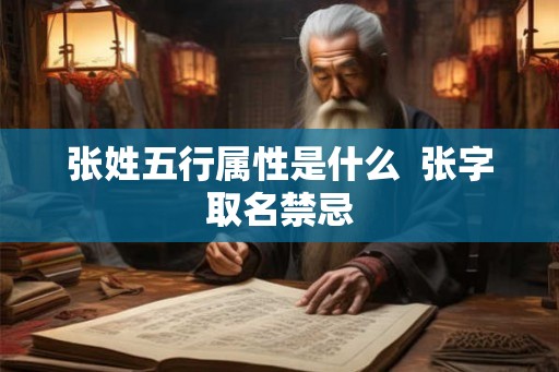 张姓五行属性是什么  张字取名禁忌