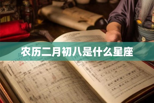 农历二月初八是什么星座 农历二月初八是什么星座