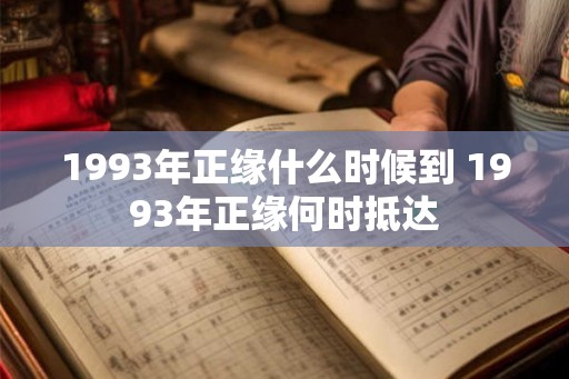 1993年正缘什么时候到 1993年正缘何时抵达