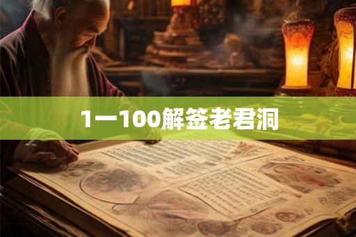 1一100解签老君洞