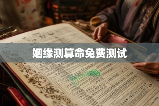 姻缘测算命免费测试