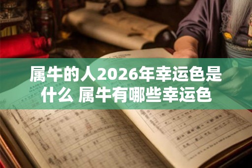 属牛的人2026年幸运色是什么 属牛有哪些幸运色