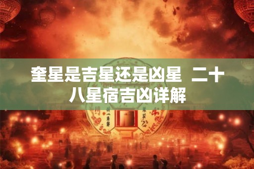 奎星是吉星还是凶星  二十八星宿吉凶详解