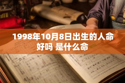 1998年10月8日出生的人命好吗 是什么命