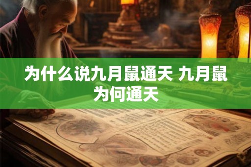 为什么说九月鼠通天 九月鼠为何通天