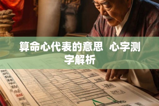 算命心代表的意思  心字测字解析
