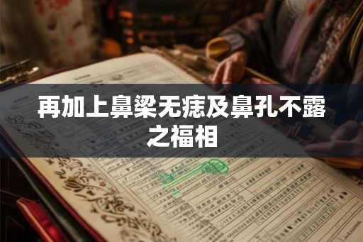 再加上鼻梁无痣及鼻孔不露之福相