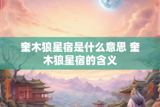 奎木狼星宿是什么意思 奎木狼星宿的含义