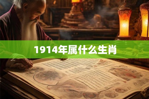 1914年属什么生肖
