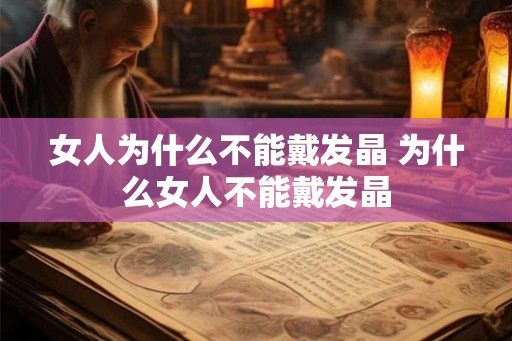 女人为什么不能戴发晶 为什么女人不能戴发晶 女人为什么不能戴发晶 为什么女人不能戴发晶
