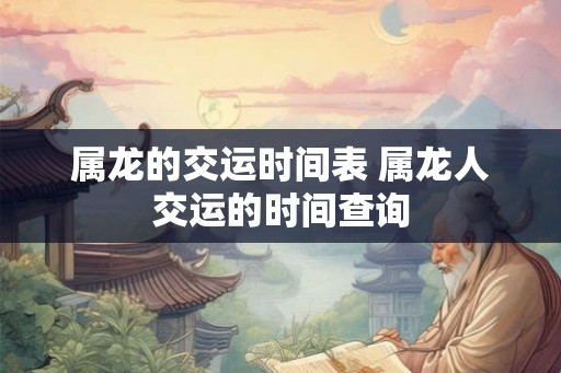 属龙的交运时间表 属龙人交运的时间查询