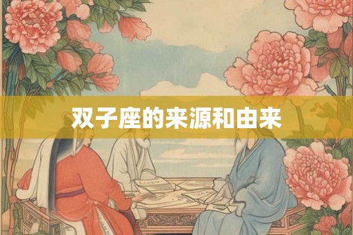 双子座的来源和由来