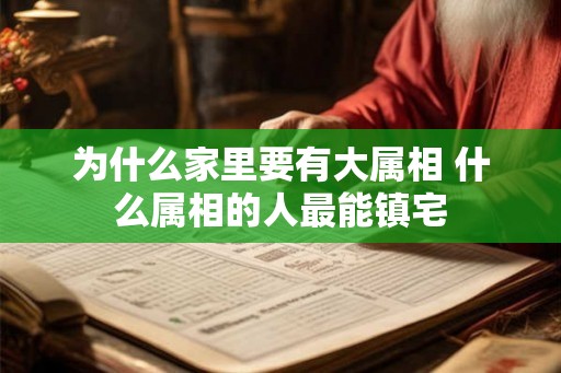 为什么家里要有大属相 什么属相的人最能镇宅