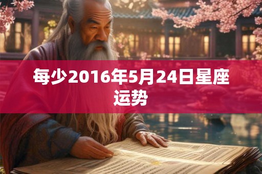 每少2016年5月24日星座运势
