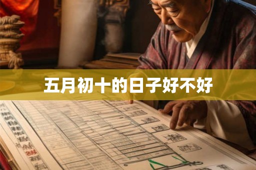 五月初十的日子好不好