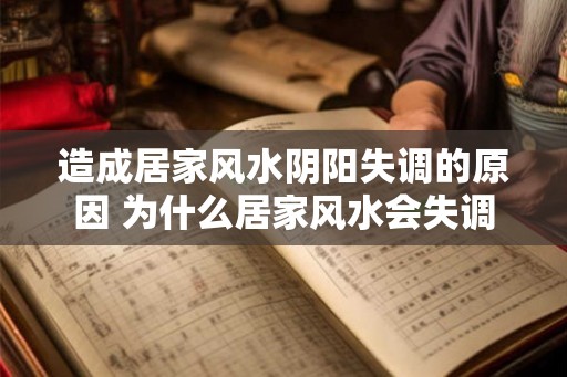 造成居家风水阴阳失调的原因 为什么居家风水会失调