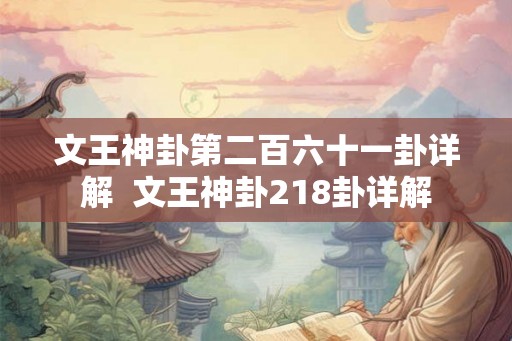 文王神卦第二百六十一卦详解  文王神卦218卦详解