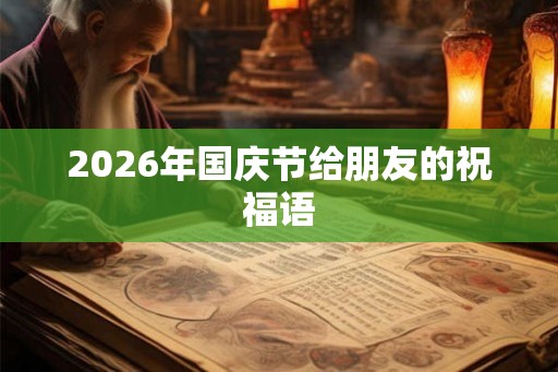 2026年国庆节给朋友的祝福语